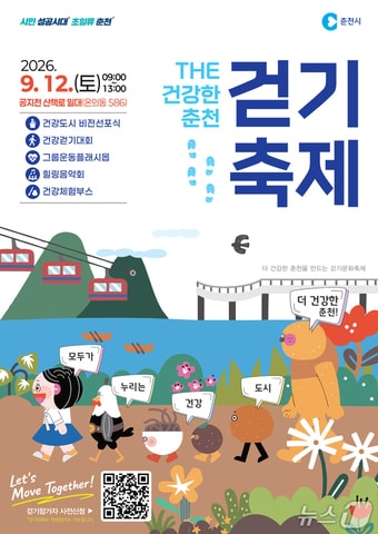 'THE 건강한 춘천 걷기축제 & 건강도시 비전 선포식' 포스터. (춘천시 제공. 재판매 및 DB 금지)