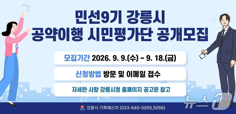 강릉시, 민선 9기 '공약 이행 시민평가단' 모집 - 뉴스 썸네일 이미지