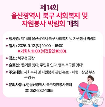 울산 북구 사회복지 및 자원봉사 박람회 포스터.(울산 북구 제공. 재판매 및 DB금지)/뉴스1