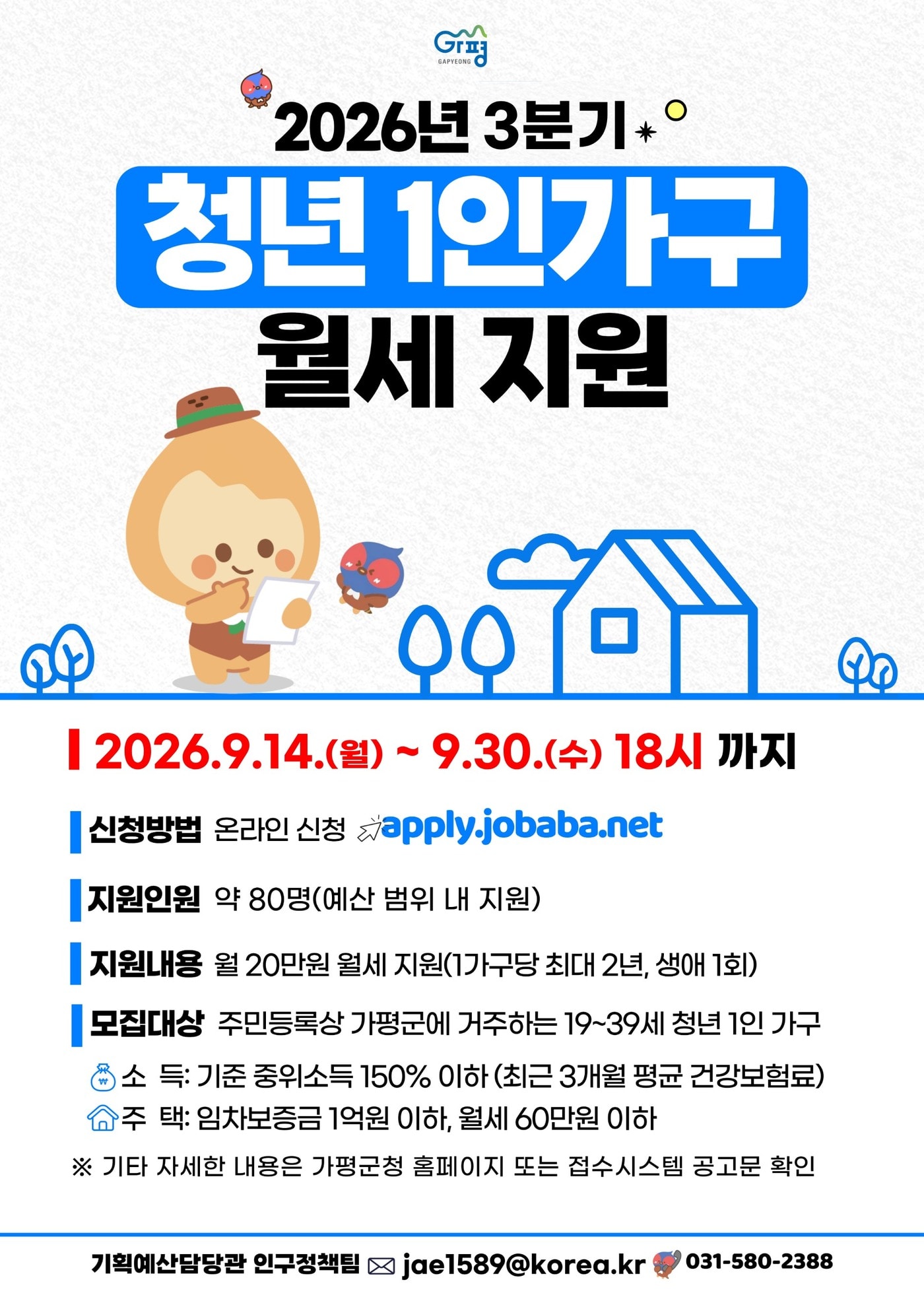 경기 가평군 청년 월세지원 홍보 포스터.(가평군 제공. 재판매 및 DB 금지)/뉴스1