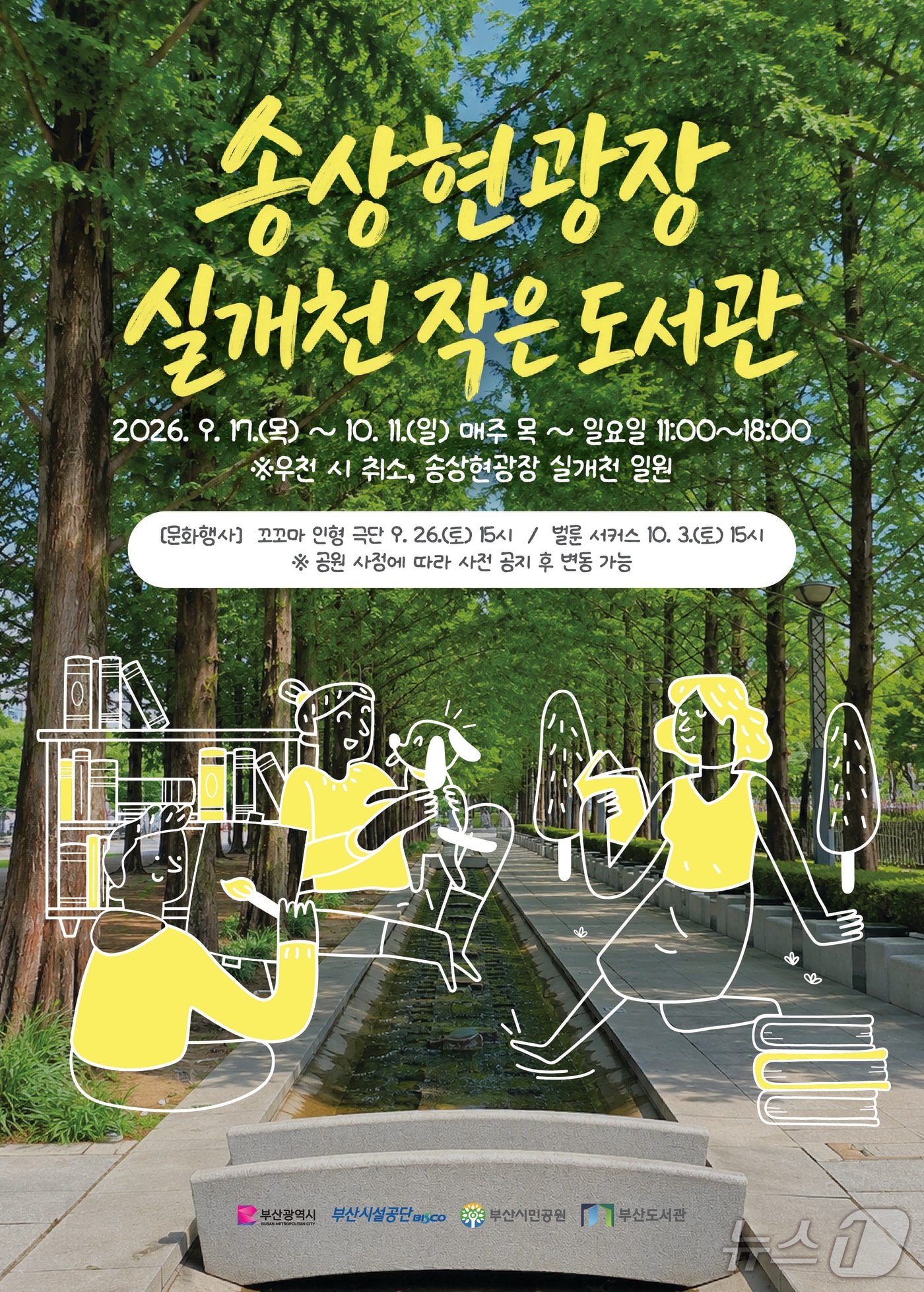 '실개천 작은 도서관' 포스터. (부산시설공단 제공. 재판매 및 DB금지)