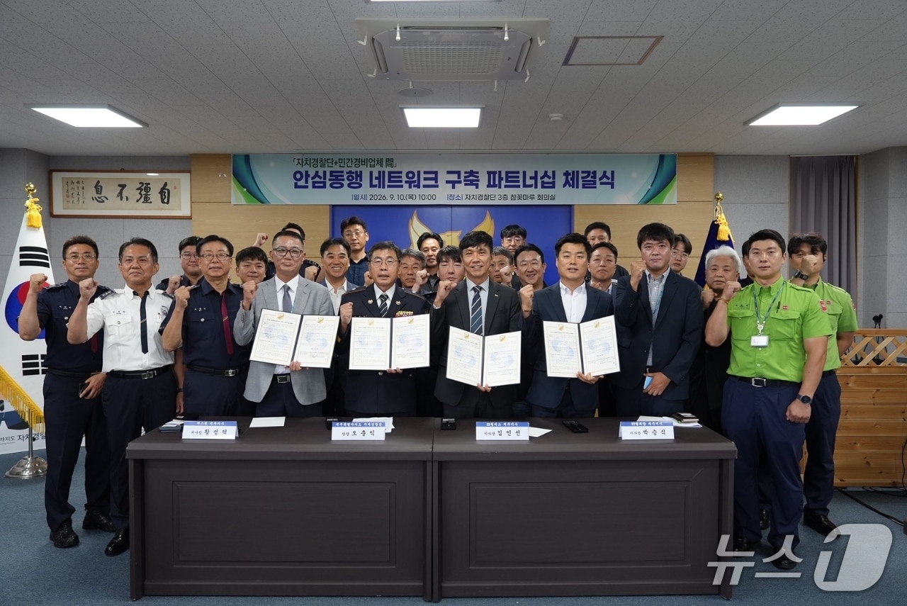 제주도자치경찰-민간 경비업체 안심동행 네트워크 체결식(제주자치경찰 제공. 재판매 및 DB금지)/뉴스1