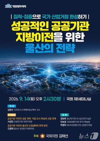 '공공기관 지방이전과 울산의 전략' 토론회 포스터.(김태선 의원실 제공. 재판매 및 DB금지)/뉴스1