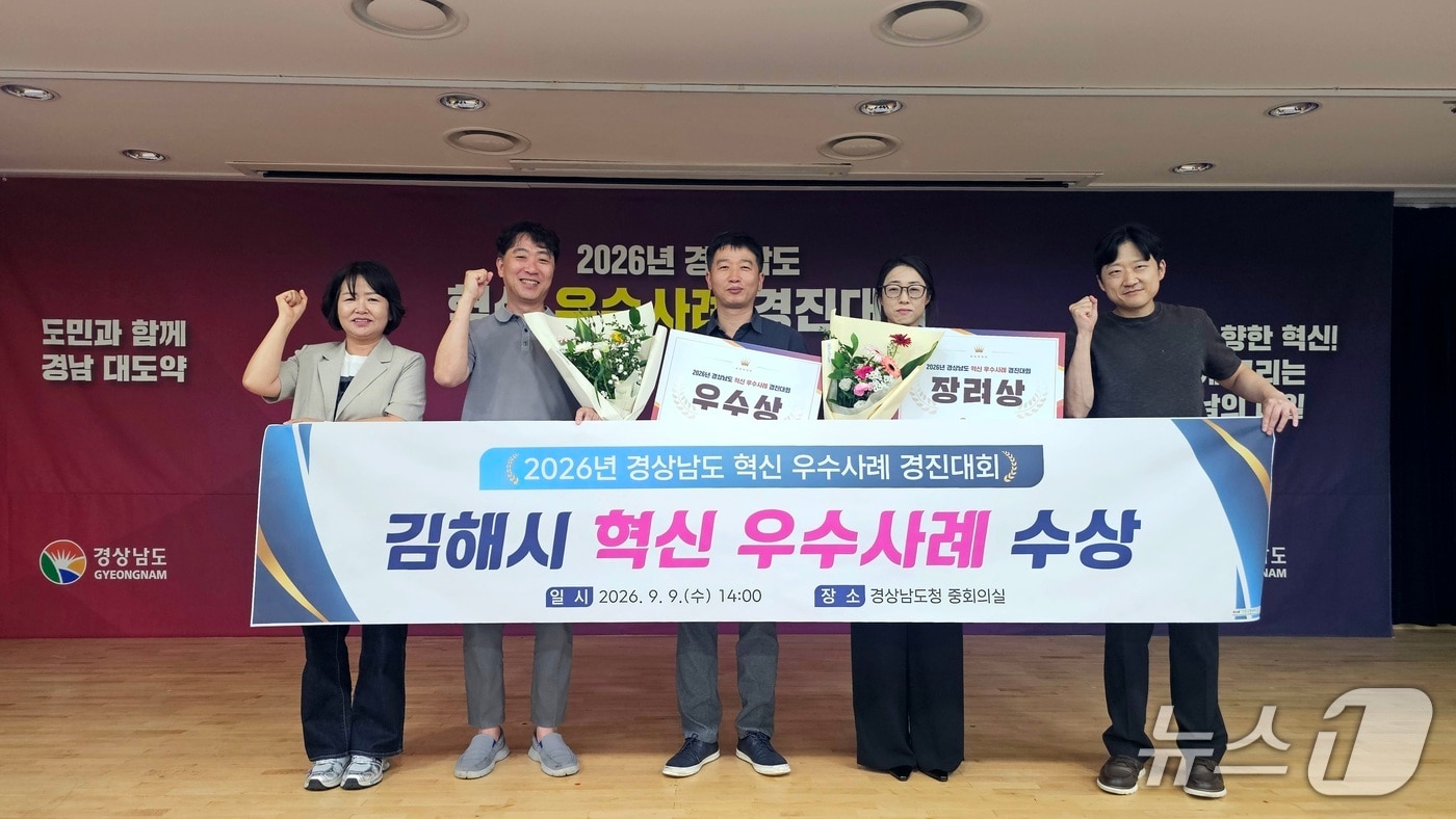 김해시가 지난 9일 열린 '경남도 혁신 우수사례 경진대회'에서 우수상과 장려상을 받았다.(김해시 제공. 재판매 및 DB금지)