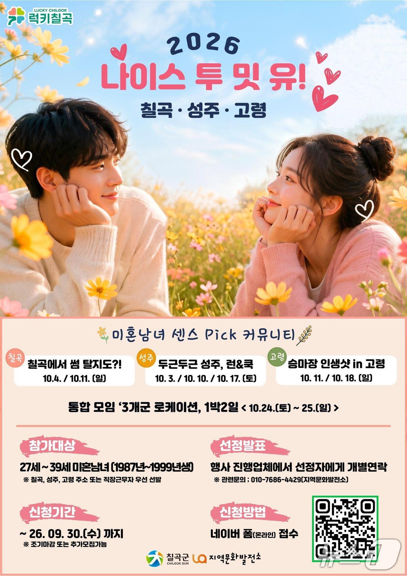 나이스 투 밋 유! 칠곡·성주·고령 포스터/뉴스1
