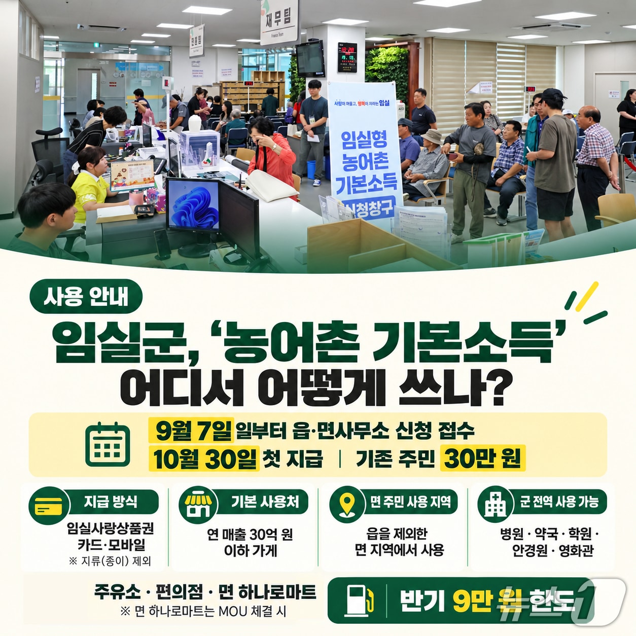 전북 임실군이 '임실형 기본소득' 시행에 앞서 홍보에 전력을 하고 있다.(임실군제공. 재판매 및 DB금지)2026.9.9/뉴스1