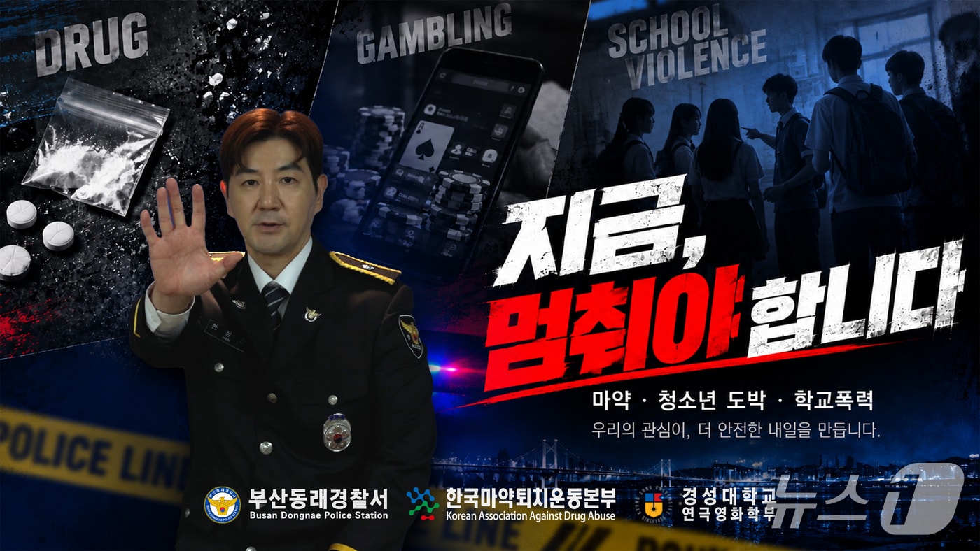 부산 동래경찰서는 배우 한상진, 한국마약퇴치운동본부 부산지부, 경성대학교와 함께 마약·도박·학교폭력을 주제로 한 범죄예방 홍보영상을 제작한다. (동래경찰서 제공. 재판매 및 DB금지)