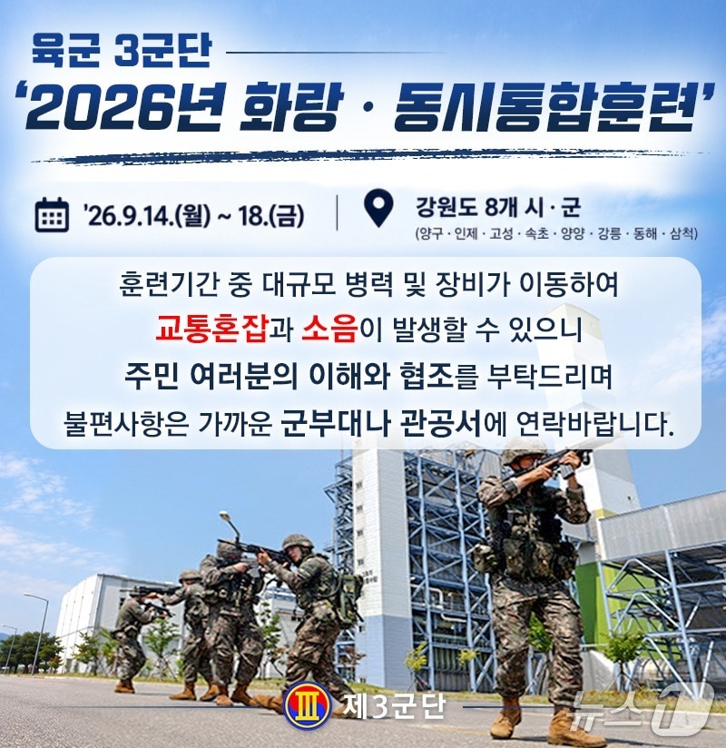육군 3군단 '2026년 화랑·동시통합훈련 포스터.(3군단 제공, 재판매 및 DB금지)
