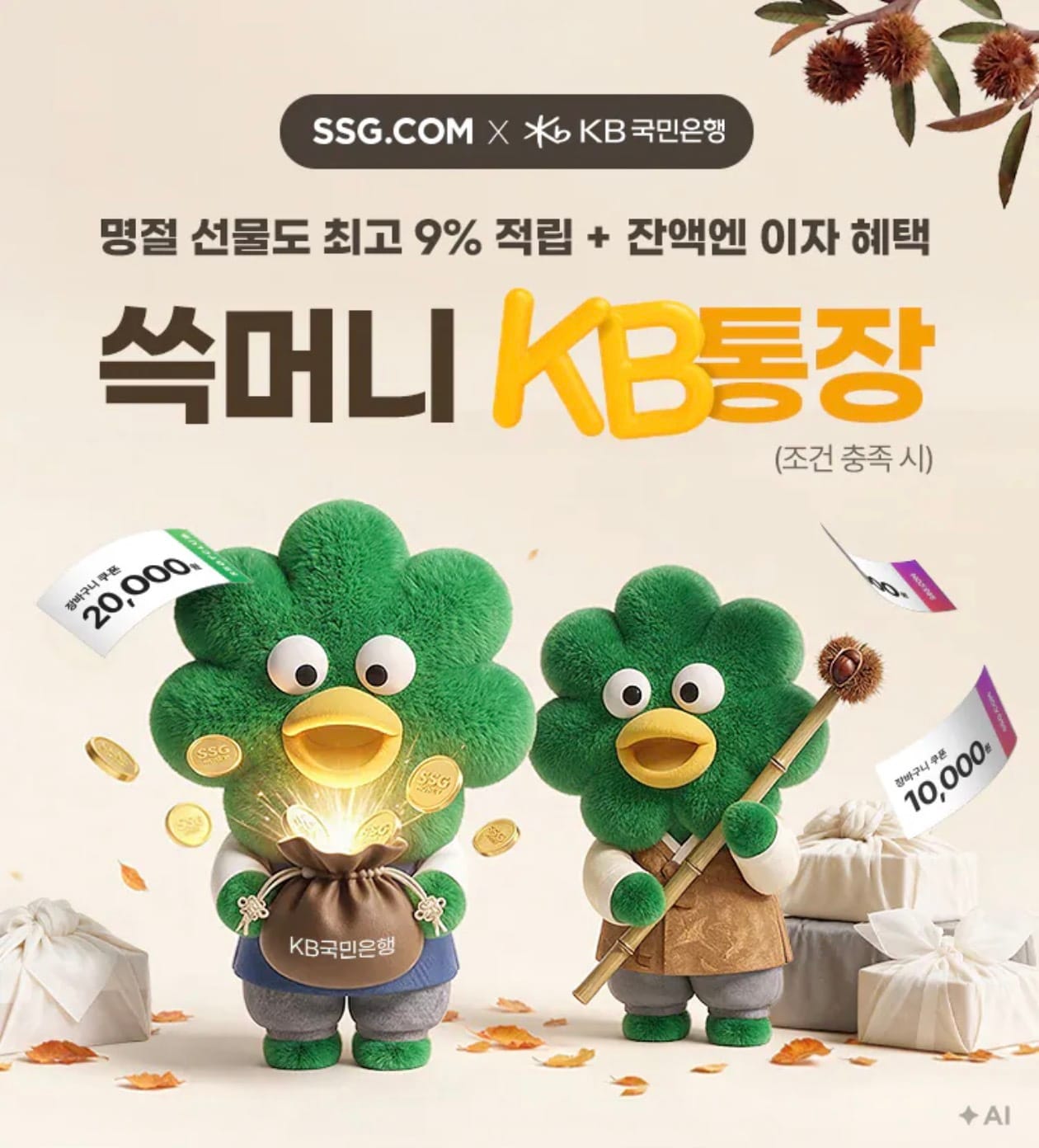 SSG닷컴, 추석 맞아 '쓱머니 KB통장' 연계 프로모션 진행
