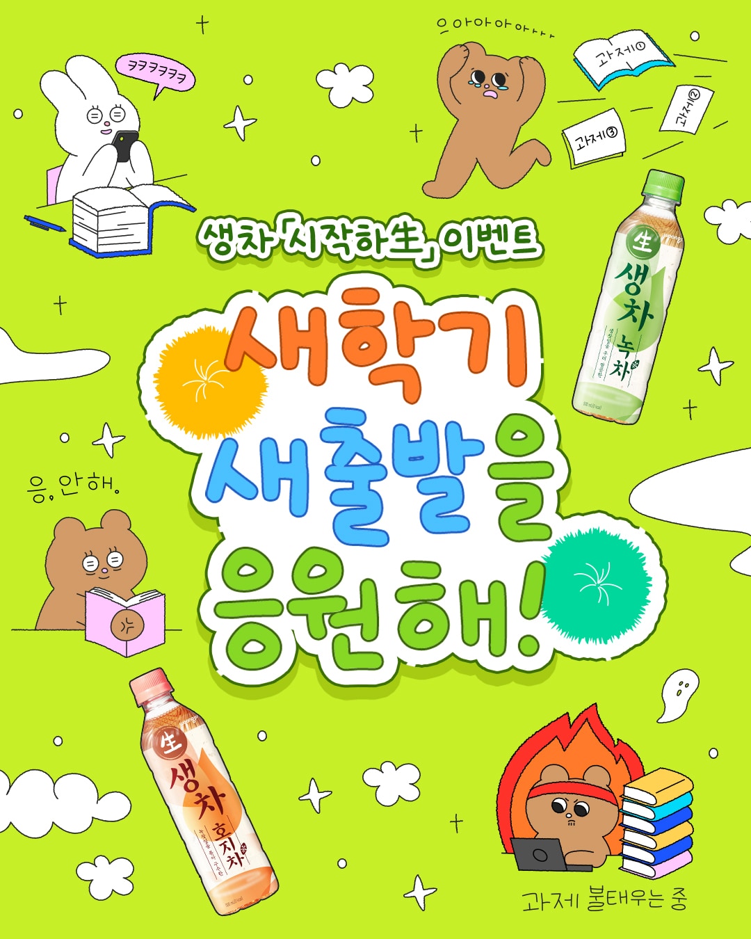 웅진식품 '생차와 함께 시작하生' 이벤트 포스터(웅진식품 제공). 2026.9.11/뉴스1