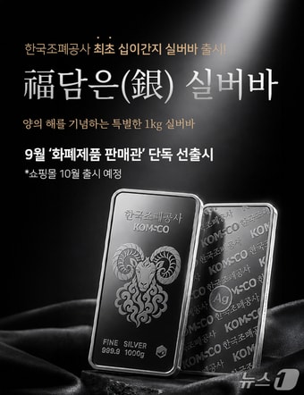 한국조폐공사, 2027년 정미년 기념 '양의 해 실버바' 출시