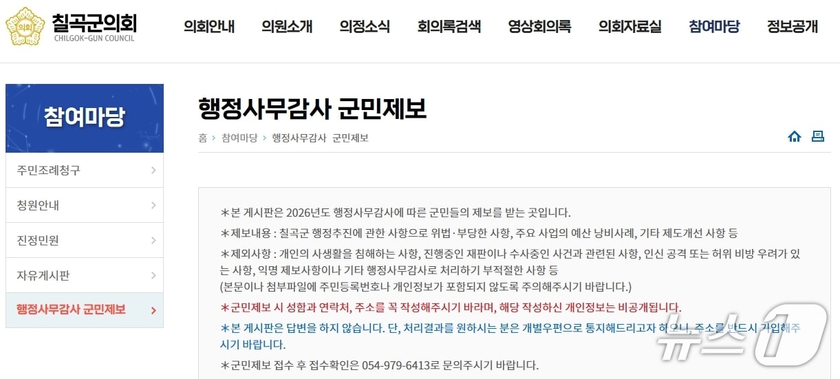칠곡군 의회 홈페이지 갈무리/뉴스1