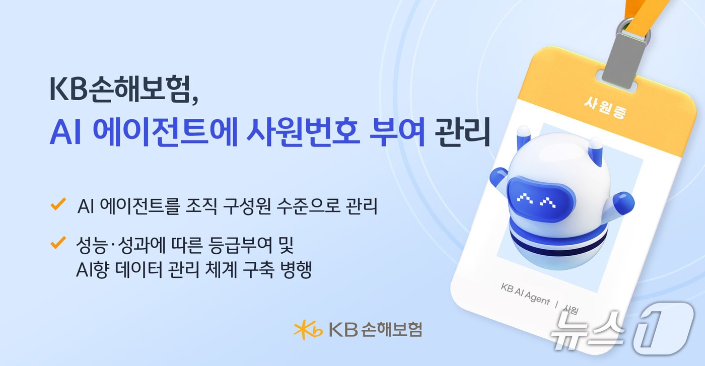 KB손해보험, 업무 투입 AI 에이전트에 사원번호 부여