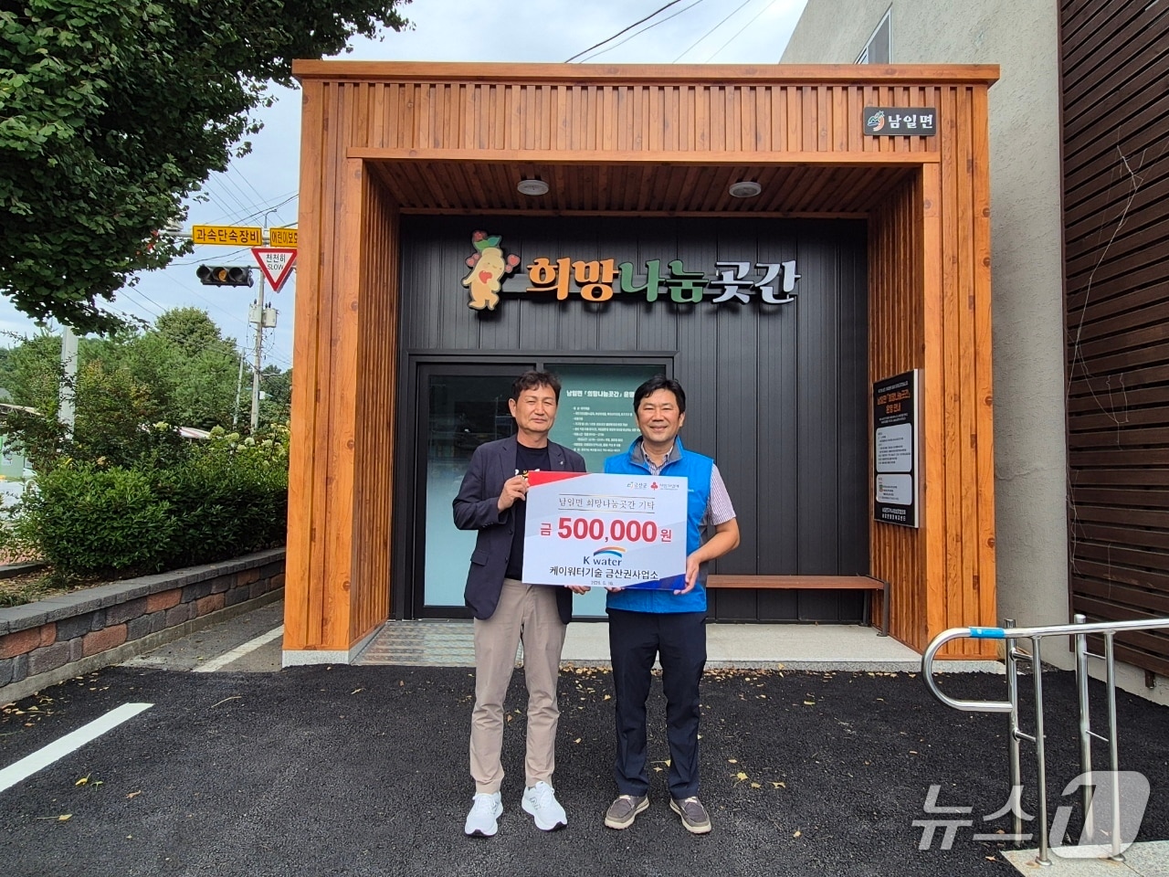 케이워터기술(주) 금산권사업소는 10일 금산군 남일면 희망나눔곳간에 취약계층 지원을 위한 성금 50만 원을 기탁했다. (금산군 제공. 재판매 및 DB금지) /뉴스1