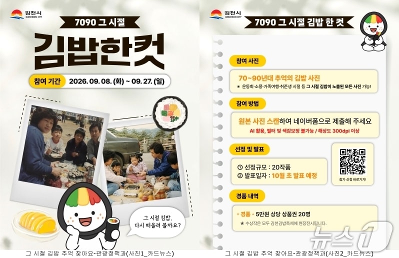 김천시 7090 추억의 김밥 사진 공모 안내문/뉴스1
