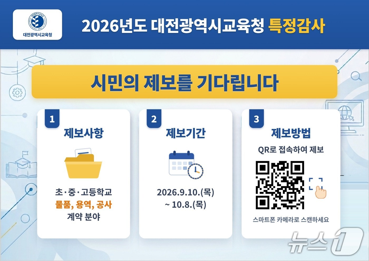 특정감사 제보 안내(대전교육청 제공) /뉴스1