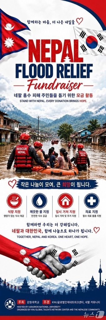 강원대학교, '네팔 홍수 피해 지원 모금 캠페인' 포스터.(강원대 제공, 재판매 및 DB금지)