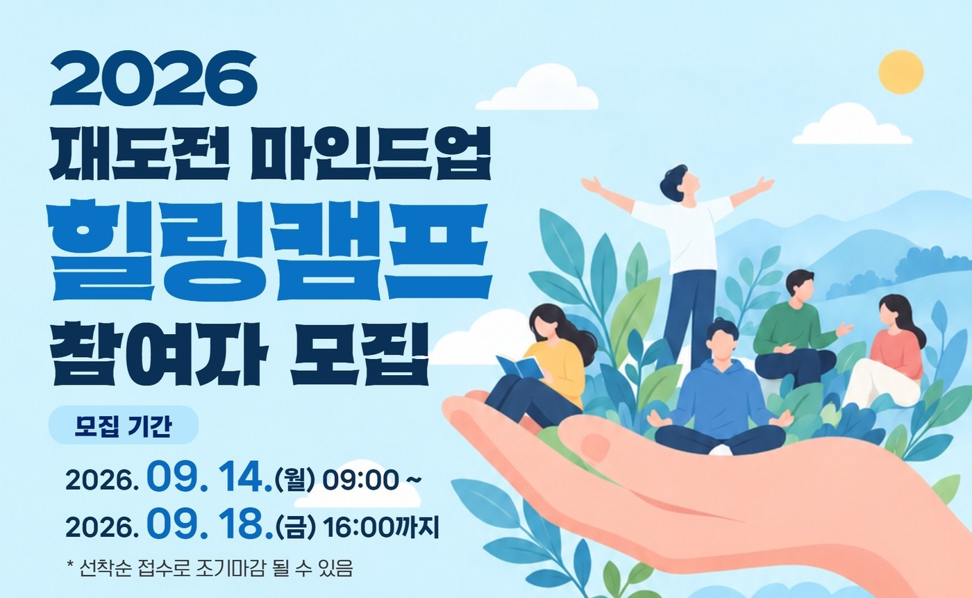 중소벤처기업진흥공단, 재창업자 심리 회복 위한 '재도전 힐링캠프' 참가자 모집