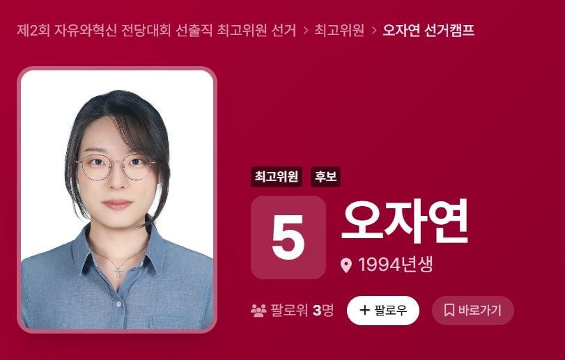 ‘올다르크’ 오자연, 자유와혁신 최고위원 출마…얼굴·실명 공개