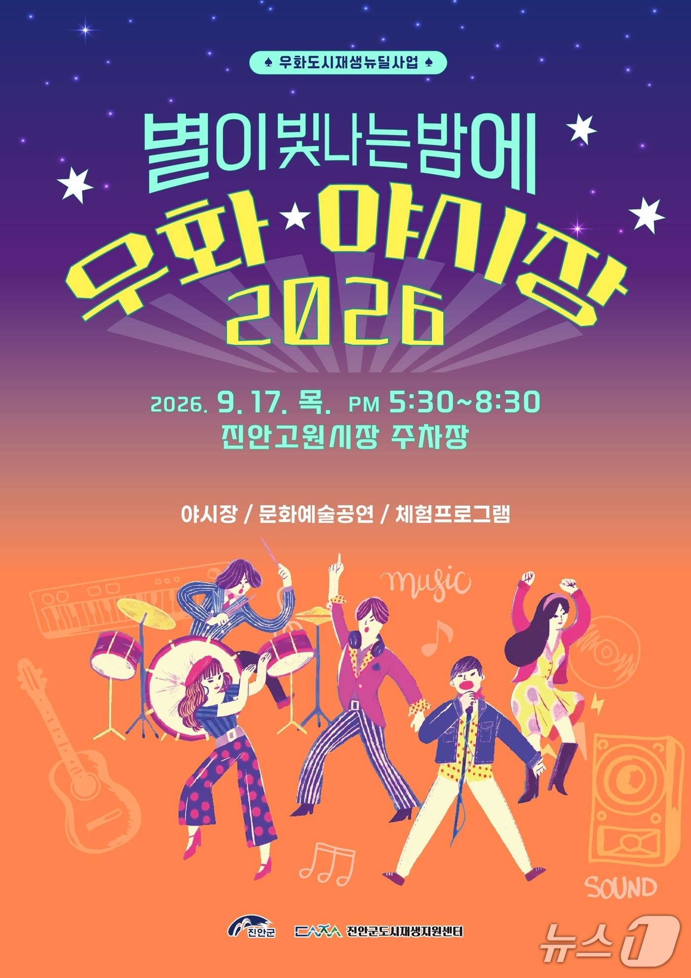 전북 진안군이 17일 진안고원시장 주차장 일원에서'별이 빛나는 밤에' 야시장 행사를 개최한다.(진안군 제공. 재판매 및 DB 금지)2026.9.13/뉴스1