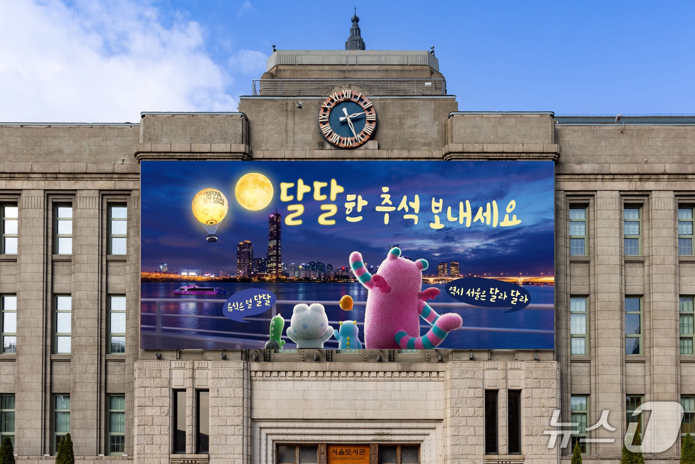 2026년도 추석 꿈새김판.(서울시 제공)