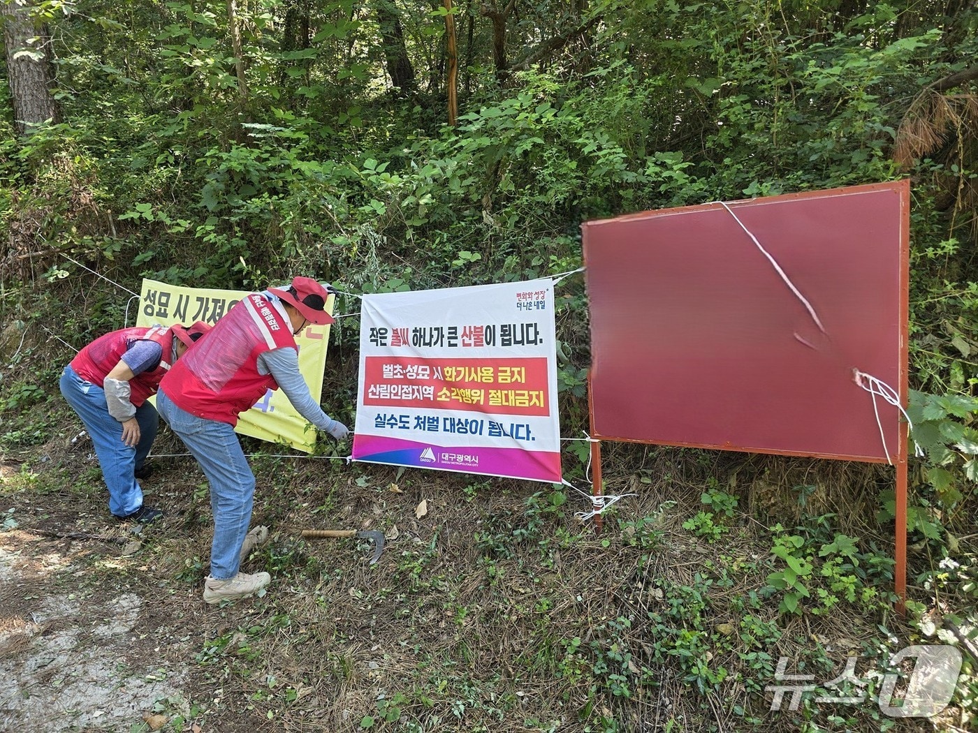 산불 취약지역을 찾은 대구시 관계자들이 산불 예방 현수막을 설치하고 주변을 정리하고 있다. (대구시 제공, 재판매 및 DB 금지)