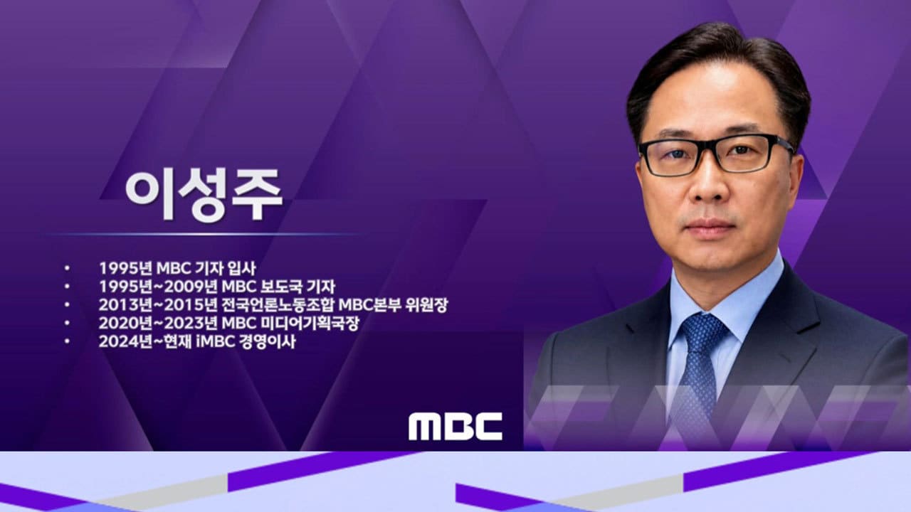 이성주 iMBC 이사 / 사진제공=MBC