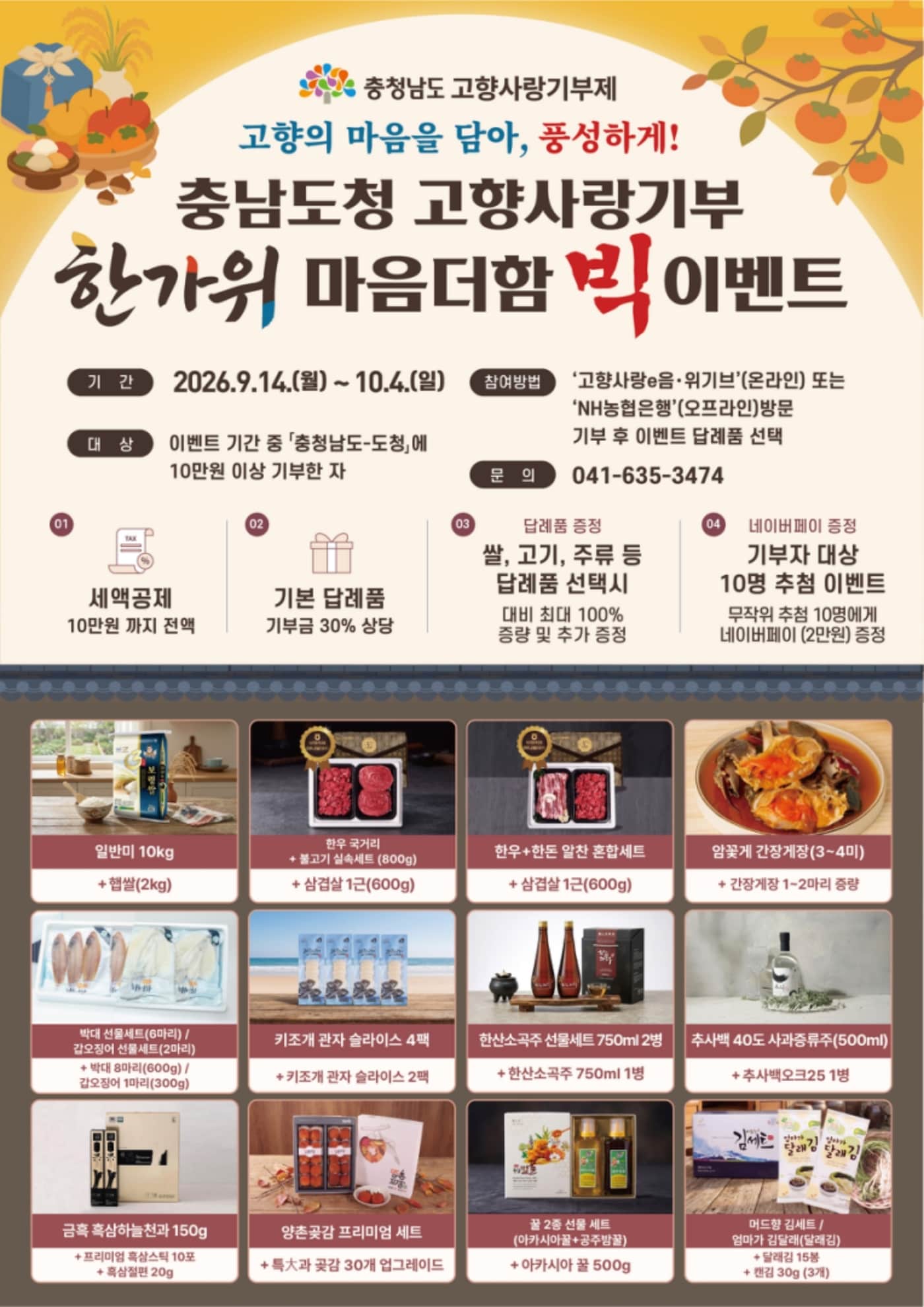 '고향사랑기부제 한가위 마음더함 빅 이벤트' 안내 포스터. (충남도 제공. 재판매 및 DB 금지)/뉴스1