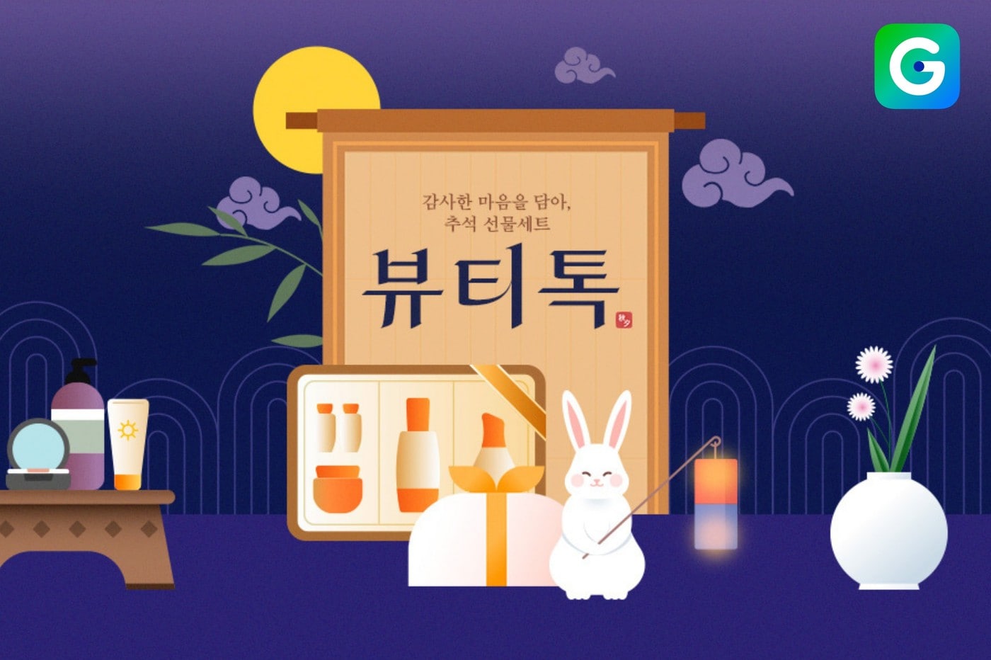 G마켓, 추석 맞이 뷰티 선물세트 기획전 진행