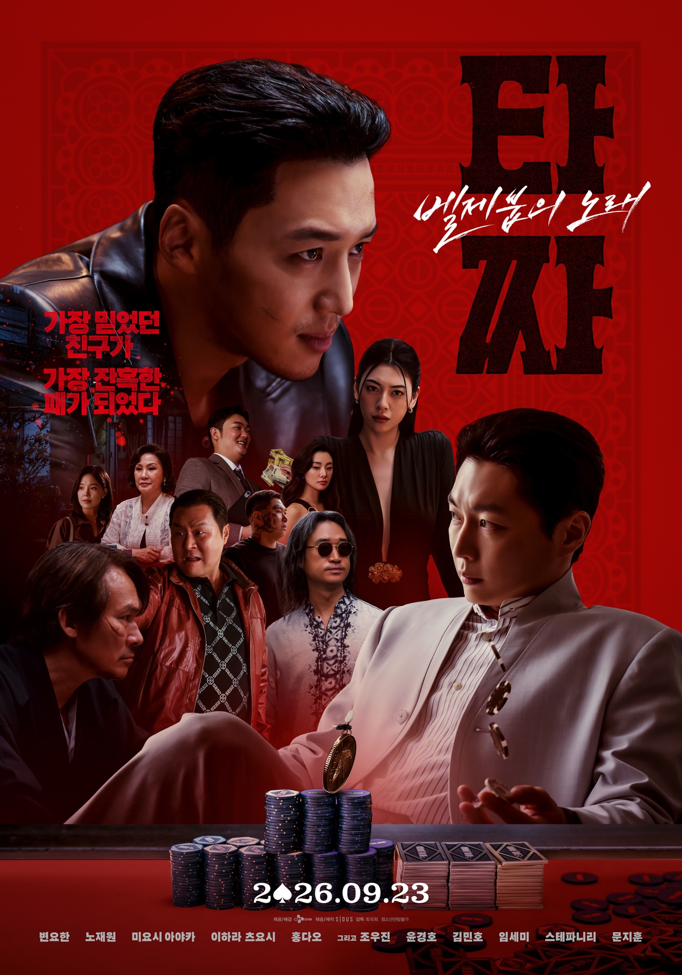 '타짜: 벨제붑의 노래' 포스터