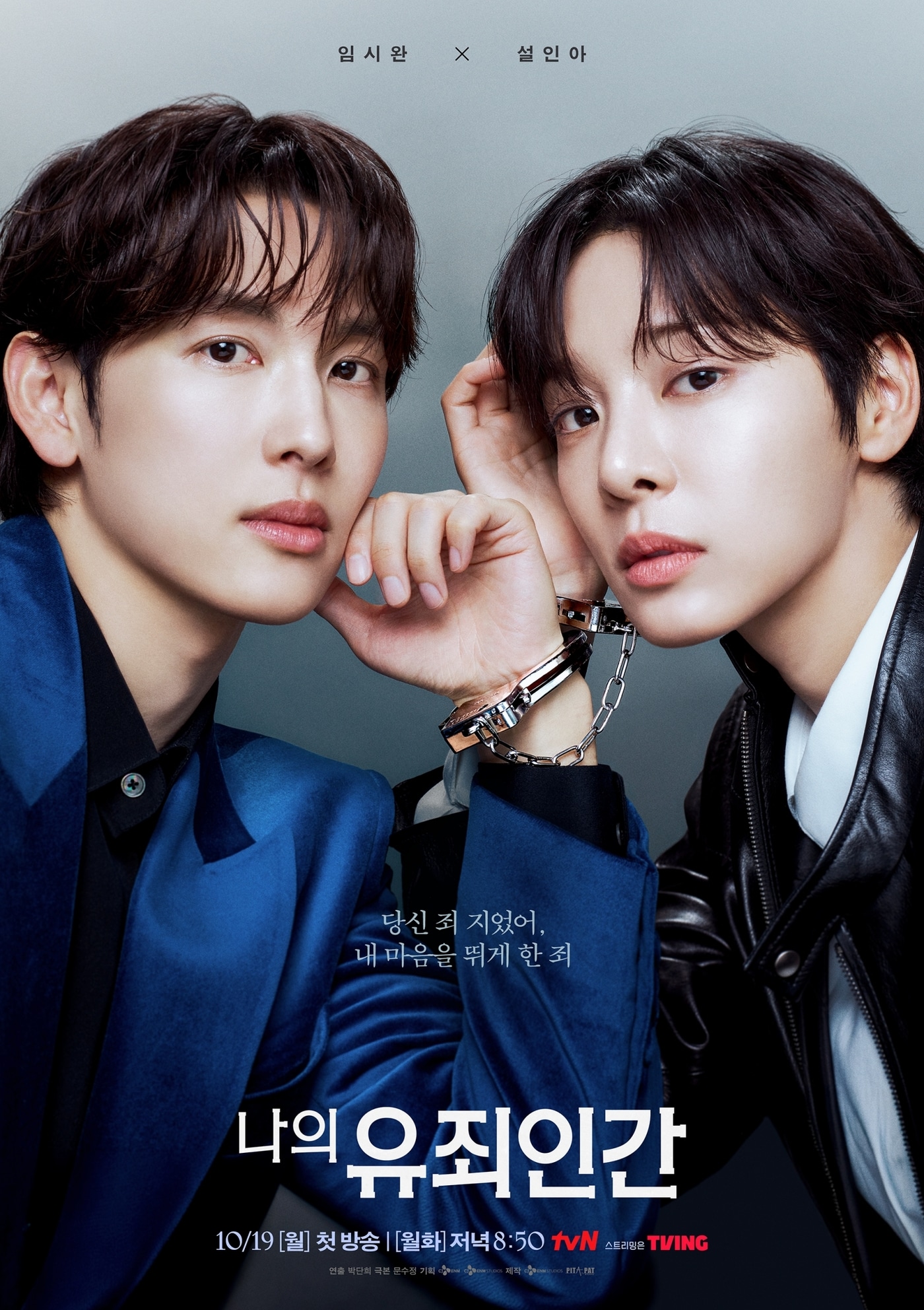 tvN '나의 유죄인간' 포스터