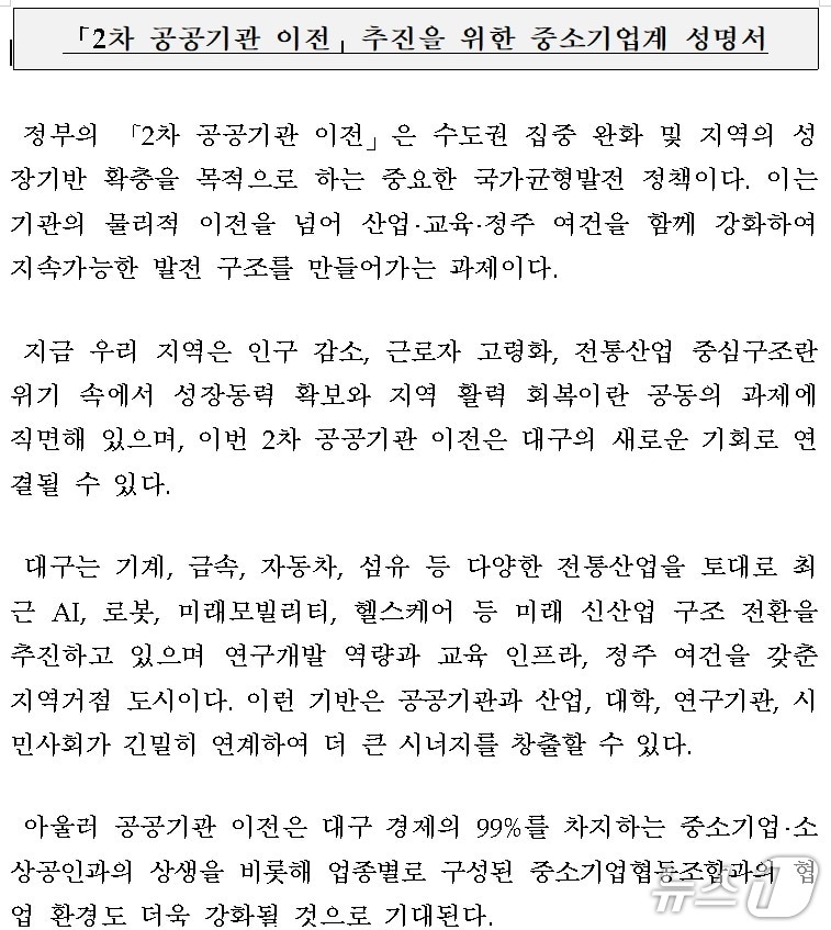 2차 공공기관 이전 촉구 성명서.(대구경북중소기업협동조합 이사장협의회 제공, 재판매 및 DB 금지)