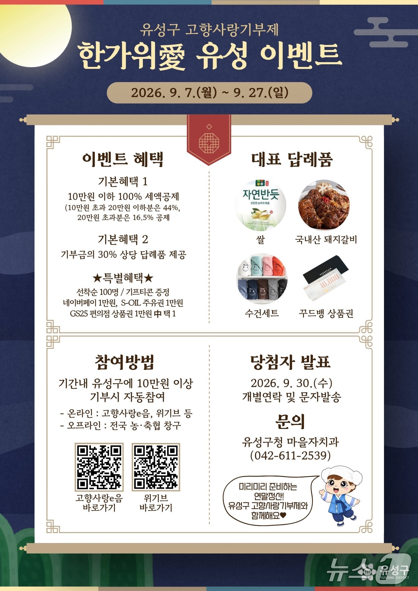 한가위愛 유성 홍보문./뉴스1