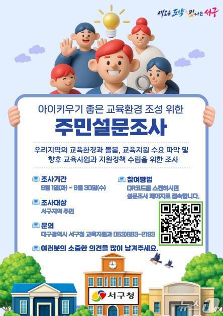 대구 서구 '아이 키우기 좋은 교육환경 조성' 주민 설문조사 홍보 포스터.(대구 서구 제공. 재판매 및 DB금지)