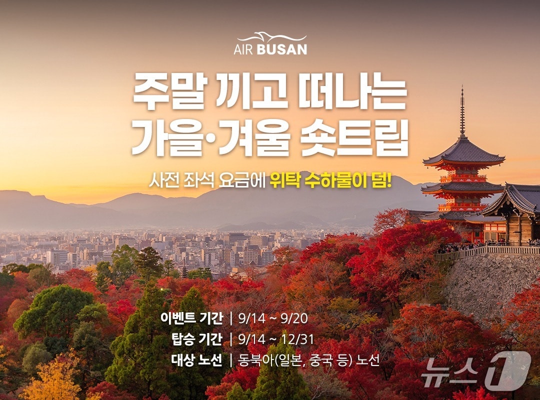 에어부산 '숏트립' 특가 프로모션 포스터 (에어부산 제공. 재판매 및 DB금지)