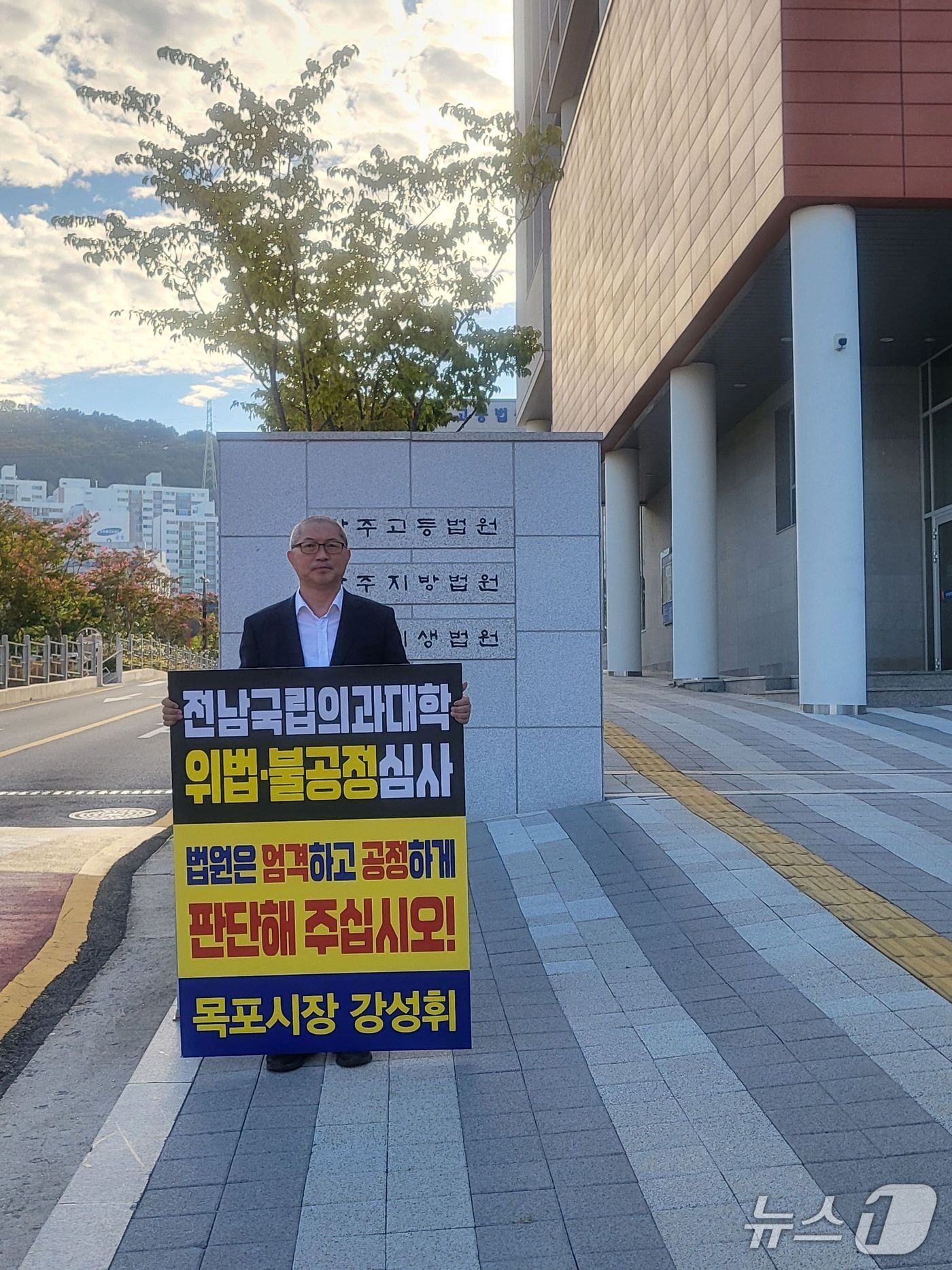 강성휘 목포시장, 광주지법 앞에서 1인 시위.(목포시 제공. 재판매 및 DB금지) 2026.9.14/뉴스1