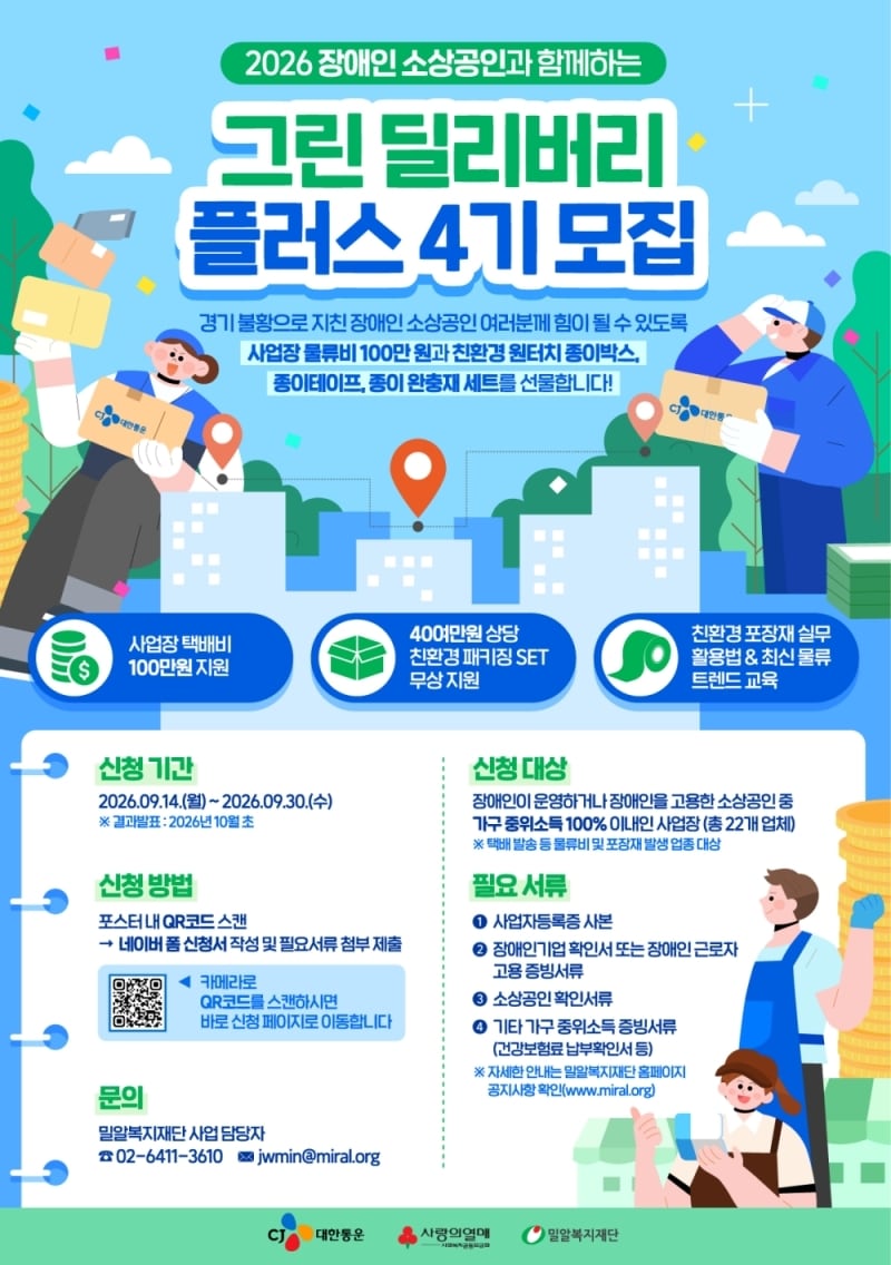 CJ대한통운, 장애인 소상공인 대상 '그린딜리버리플러스 4기' 지원