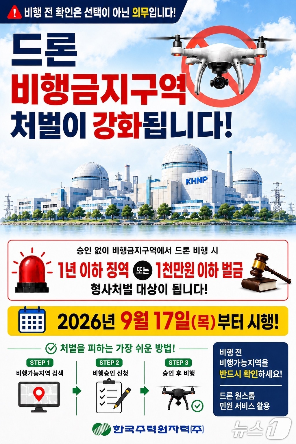 항공안전법 개정 안내 홍보 웹 포스터. (새울원자력본부 제공. 재판매 및 DB 금지) /뉴스1
