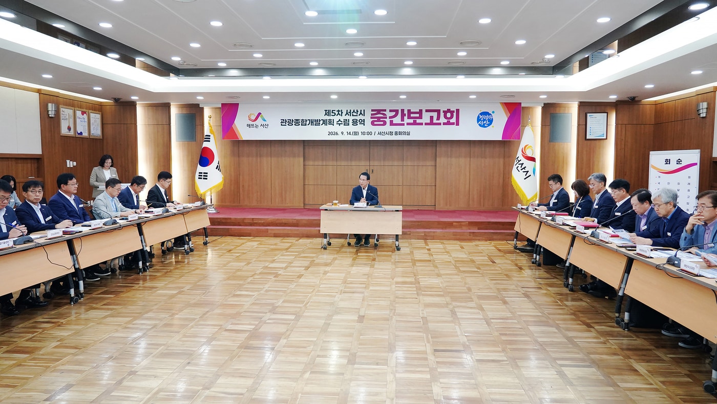 '5차 시 관광종합개발계획 수립 용역 중간보고회' 진행 모습.(서산시 제공. 재판매 및 DB 금지)/뉴스1