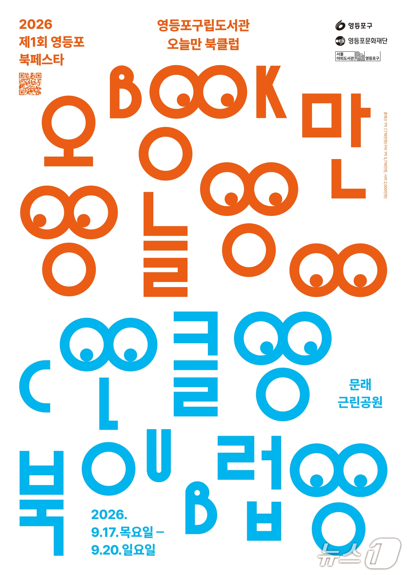 제1회 영등포 북페스타 홍보 포스터.(영등포구 제공)