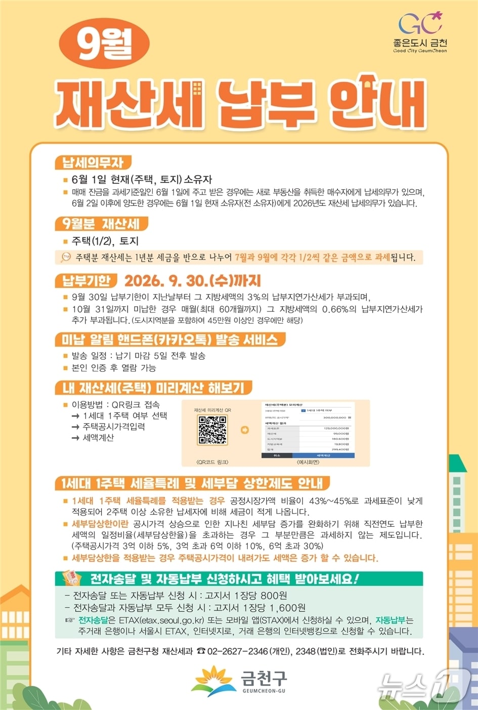재산세 미리계산 서비스 운영.(금천구 제공)