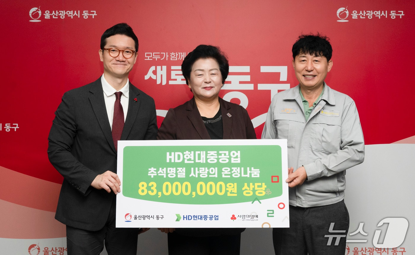 14일 울산 동구청에서 HD현대중공업 추석명절 사랑의 온정나눔 전달식이 열렸다. 사진 왼쪽부터 이진 HD현대중공업 상무, 천기옥 울산 동구청장, 양호영 울산사회복지공동모금회 사무처장. 2026.9.14 (HD현대중 제공. 재판매 및 DB 금지) /뉴스1
