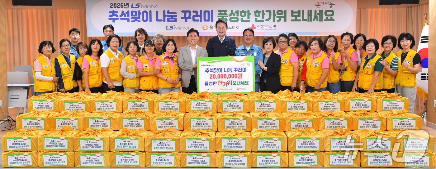 14일 울주군자원봉사센터에서 추석 생필품 꾸러미 전달 행사가 열리고 있다. (LS MnM 제공. 재판매 및 DB 금지) /뉴스1