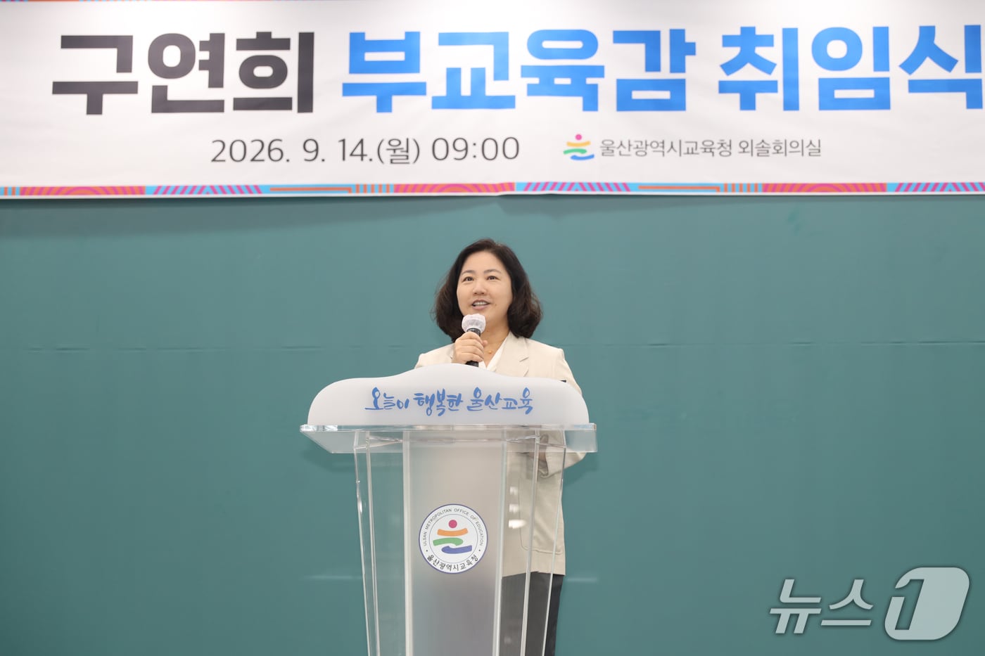 구연희 울산시교육청 부교육감. (울산시교육청 제공. 재판매 및 DB 금지) 2026.9.14/뉴스1