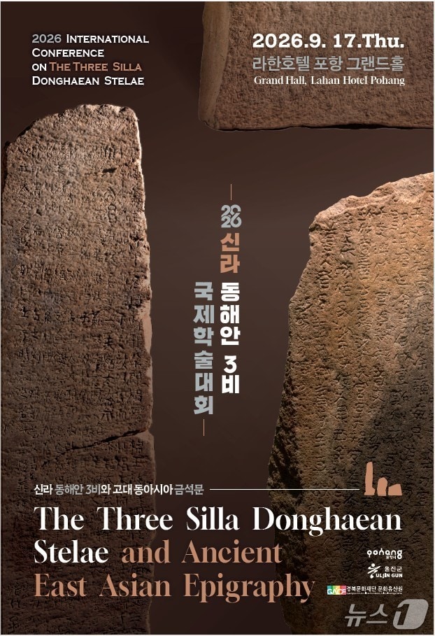 신라 동해안 3비 국제학술대회 포스터.(포항시 제공. 재판매 및 DB 금지) 2026.9.14/뉴스1