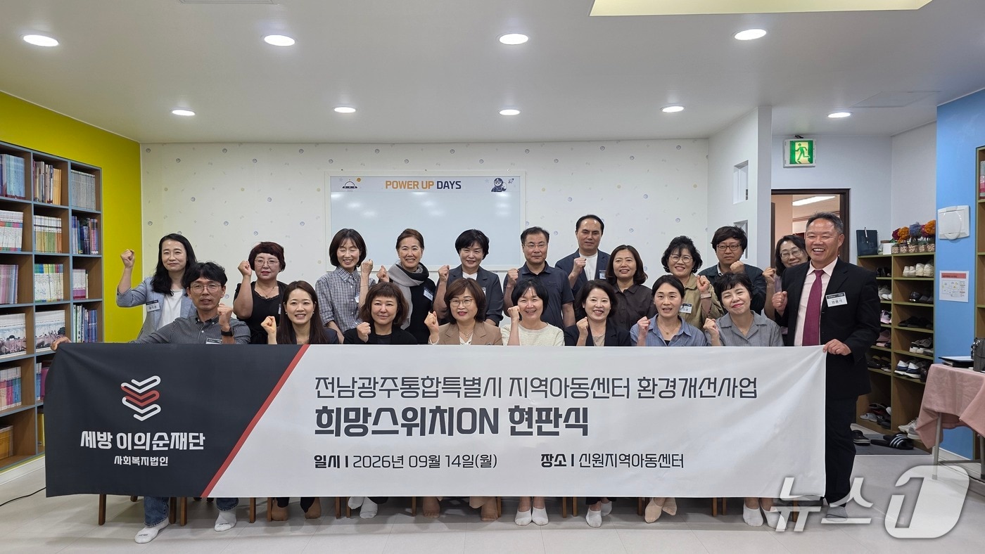 세방 이의순재단의 지역 공헌 사업을 통해 지역아동센터가 새단장을 마쳤다.(전남광주통합특별시 제공. 재판매 및 DB 금지.)2026.9.14