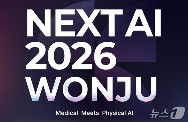 '넥스트 AI 2026 원주'(NEXT AI 2026 WONJU) 홍보 그래픽. (원주시 제공. 재판매 및 DB금지) 2026.9.14/뉴스1