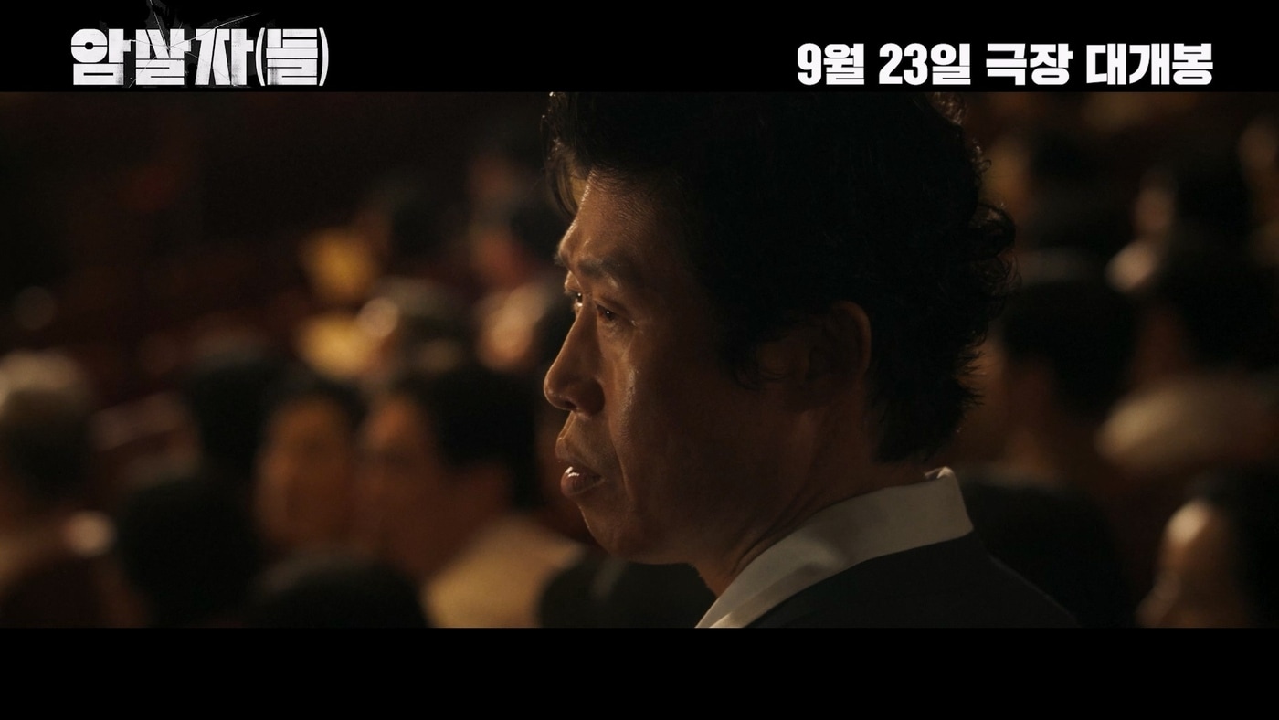 영화 '암살자(들)' 예고편