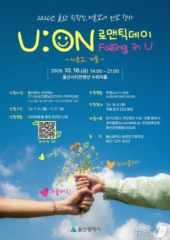 유온 로맨틱데이 홍보 포스터(울산시 제공. 재판매 및 DB 금지)/뉴스1