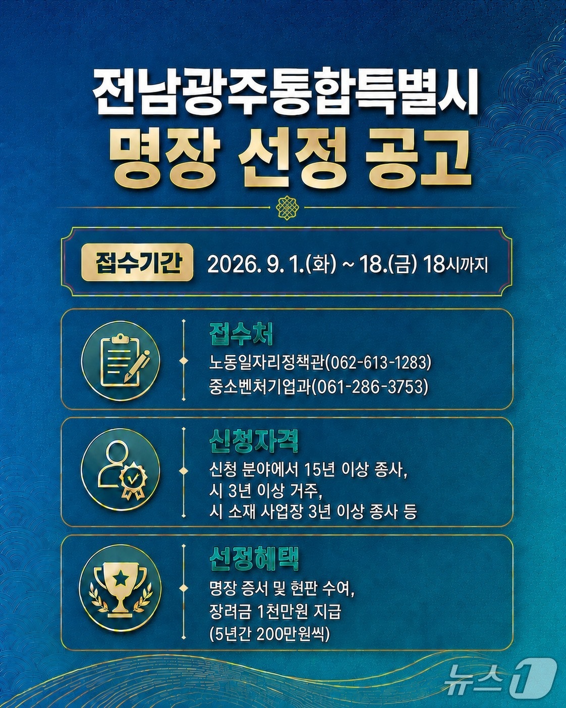 전남광주통합특별시 명장 선정 안내 포스터.(전남광주특별시 제공. 재판매 및 DB금지) 2026.9.15/뉴스1